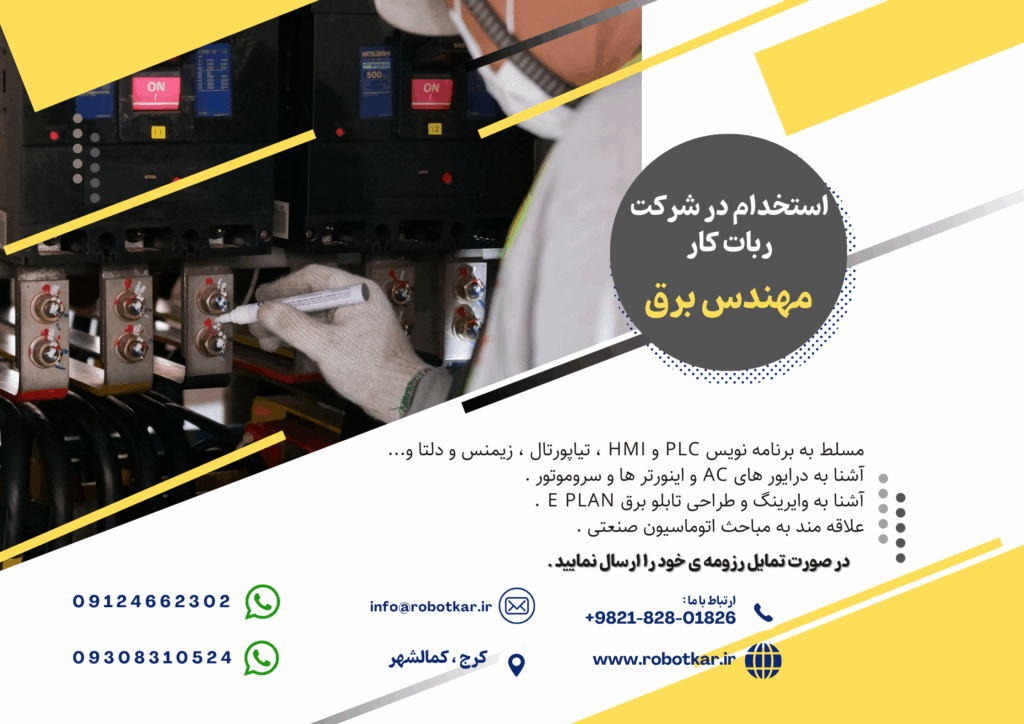 استخدام مهندس برق ربات کار