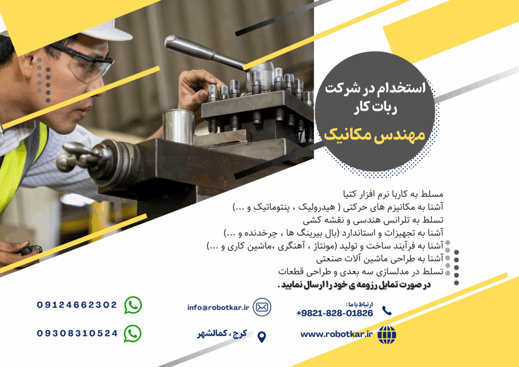 استخدام مهندس مکانیک ربات کار