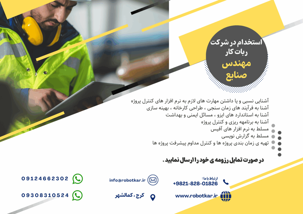 استخدام مهندس صنایع 